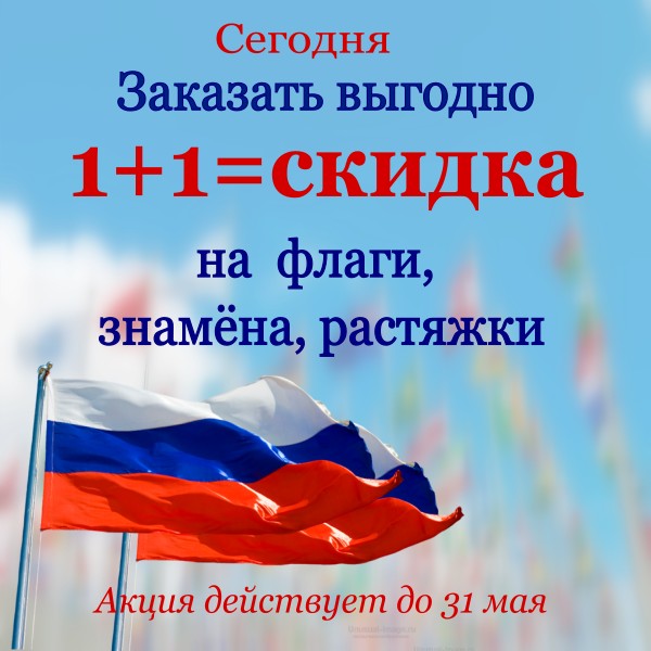акция на флаг печать на ткани