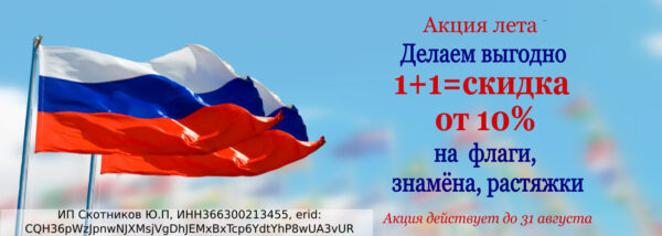 изготовление флагов со скидкой