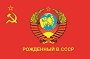 флаг рождённый в СССР